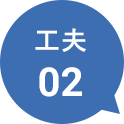 工夫02